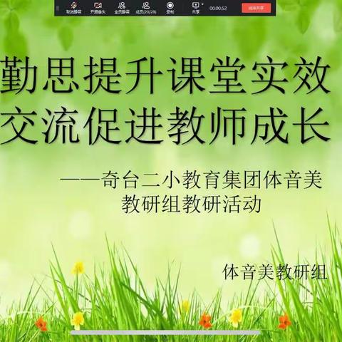 勤思提升课堂实效 交流促进教师成长——奇台二小教育集团体音美教研组开展线上教研活动