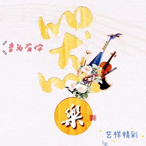 “ 以艺战疫 ，乐韵飞扬 ” ——奇台二小教育集团开展线上乐器独奏比赛