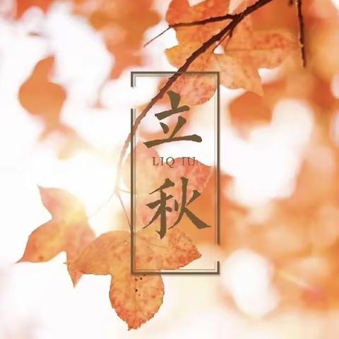 风吹一片叶  万物已惊秋  ﻿——奇台二小二十四节气活动之立秋篇