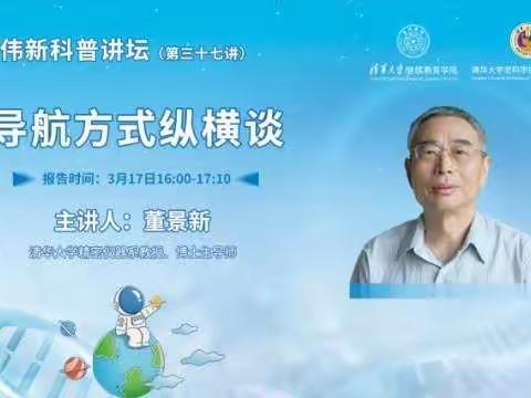 【书香民主“100+6”】 导航方式纵横谈——学生观看“清华伟新科普讲坛”直播