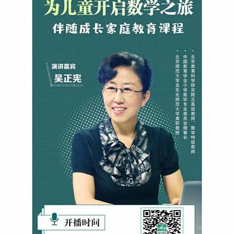 【书香民主“100＋4”】伴随成长点亮未来—《为儿童开启数学之旅》家庭教育课程掠影