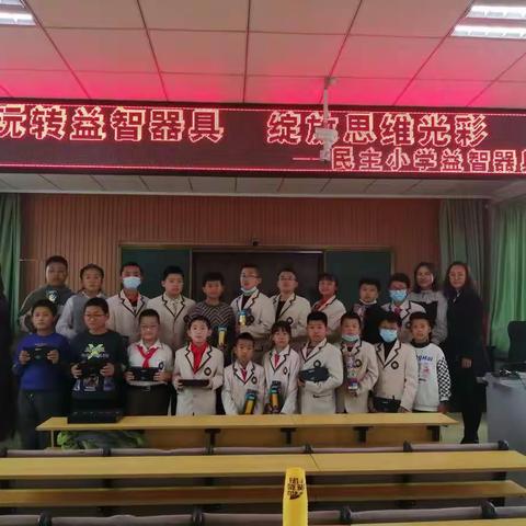 【书香民主“100＋4”】玩转益智器具，绽放思维光彩 ——民主小学益智器具比赛