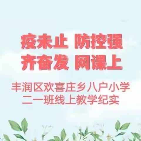 疫未止 防控强 齐奋发 网课上              ——唐山市丰润区欢喜庄乡八户小学二一班线上教学纪实