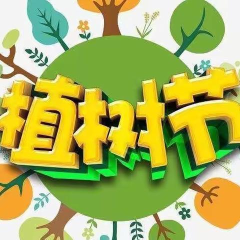 小二班植树节活动