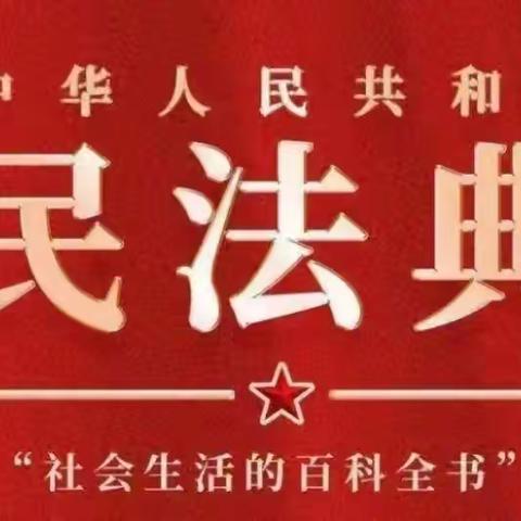 树勋小学“美好生活·民法典相伴”主题宣传活动