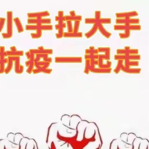 【林甸县第二中学】“小手拉大手，抗疫一起走”