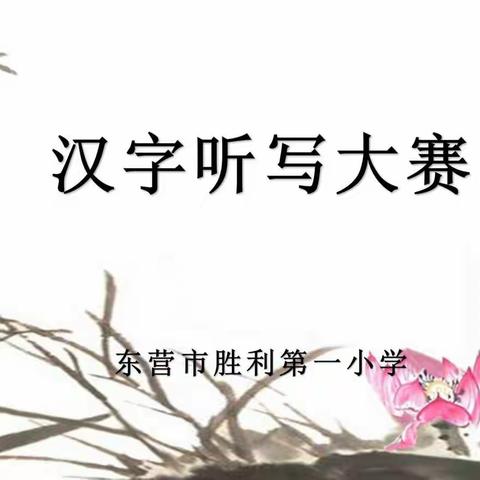 “语文专项达人”技能比赛系列活动（二）——胜利第一小学举行“汉字小博士”听写大赛