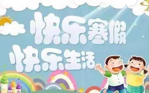 缤纷寒假  快乐成长——下庄幼儿园大班寒假实践活动