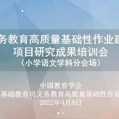 落实育人目标，凸显作业特色——义务教育高质量 基础性作业建设项目研究成果培训会