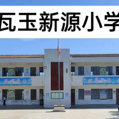 趣味无纸笔，乐学促成长——瓦玉新源小学“七彩闯关”一、二年级闯关活动纪实