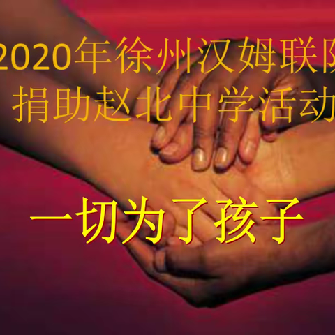 大爱无边，筑梦未来——2020年冬徐州汉姆联队捐资赵北中学活动记实