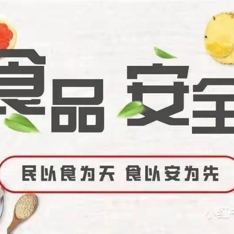 美好“食”光   安全伴行