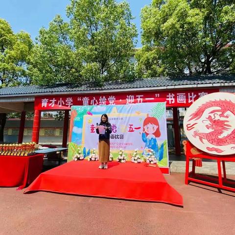 丹青吐彩歌盛世，翰墨飘香谱华章—— 2021育才小学“童心绘党•迎五一”书画比赛