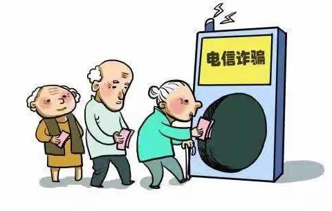 【老年人防诈骗宣传】送给老年人一份防诈骗法宝