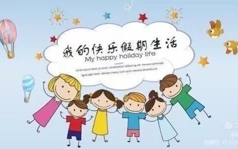 展假期特色作业，秀多彩寒假生活