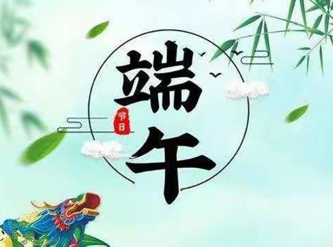 【浓情端午，平安相随】2020年端午节致家长一封信