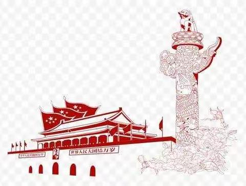 【秋丰小学】喜迎国庆，安全同行———秋丰小学国庆假期告家长书