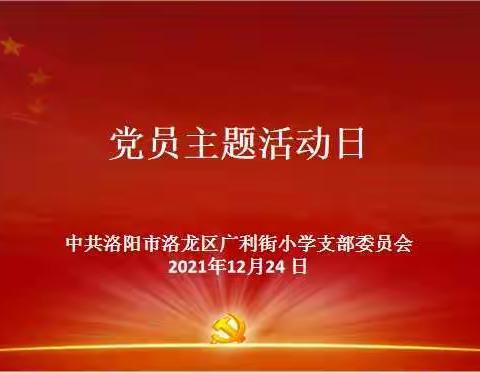 悟思想、明职责、担使命——洛龙区广利街小学党支部开展十二月主题党日活动