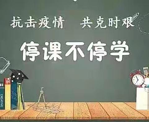 郑州经开区育人学校“线上教学”致家长、学生的一封信