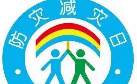 昌洲乡凤咀小学“5.12防灾减灾日”教育活动纪实