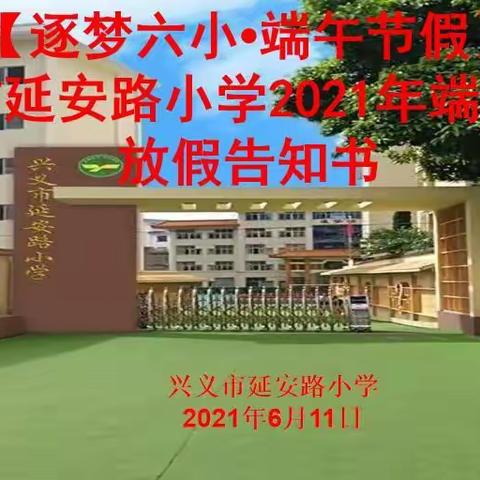 【逐梦六小•端午节假】兴义市延安路小学2021年端午节放假告知书