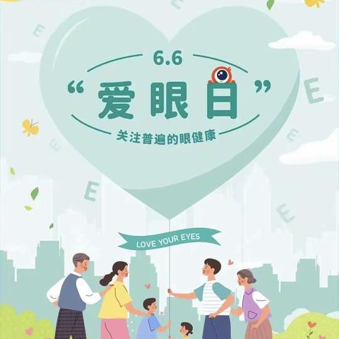 爱眼护眼，点亮精彩———三环逸夫小学“全国爱眼日”主题活动