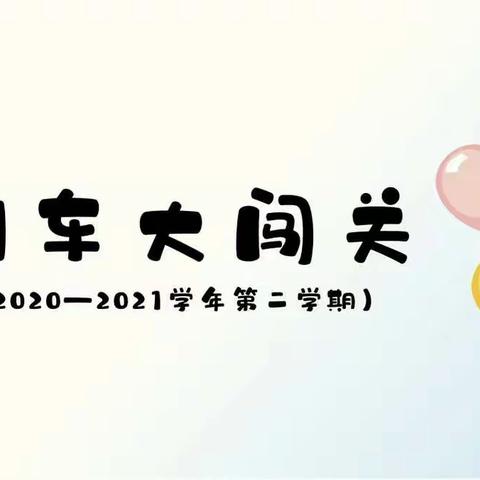 智慧列车——三环逸夫小学二年级第二学期游园乐考纪事