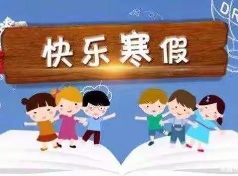 蓝月亮幼儿园2021年寒假安全告家长书