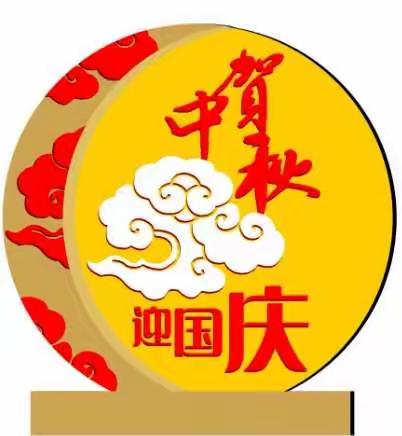 蓝月亮幼儿园2020年中秋、国庆节假期安全告家长书