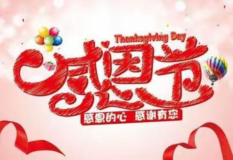 感恩你我，真情成长！——蓝月亮幼儿园感恩节主题活动