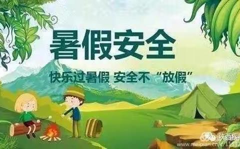 蓝月亮幼儿园2020年暑假安全告家长书