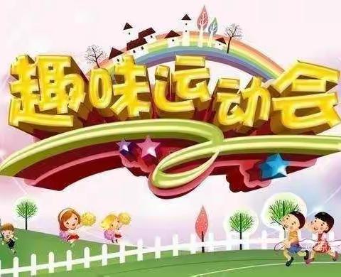 健康运动，快乐成长——蓝月亮幼儿园2022年秋季趣味运动会