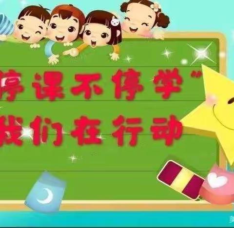 停课不停学，在家快乐学（二）——蓝月亮幼儿园线上教学美篇