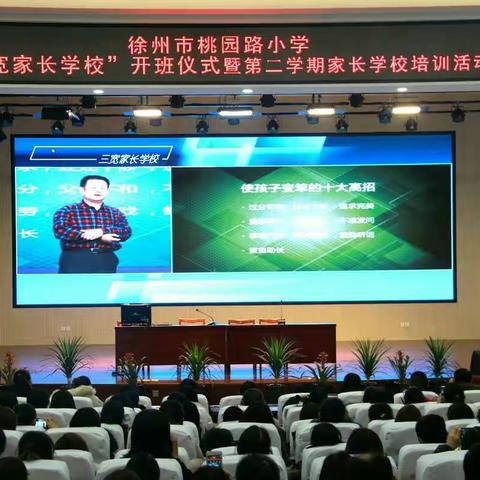 桃小·资讯‖学三宽教育理念，促学生长足发展——“三宽家长学校”开班仪式暨第二期家长学校活动
