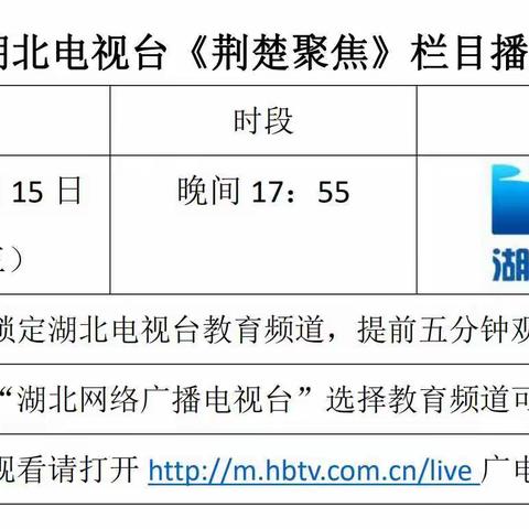 游在当下新闻播出时间：湖北电视台教育频道9月15日17：55播出；网络广播电视台同步视频直播，播出网址如下。