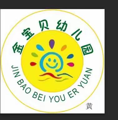 黄石市金宝贝幼儿园                      孩子们温暖的港湾👏