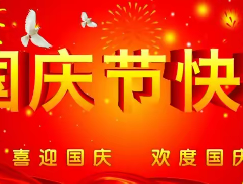 【涌山镇厚田小学】国庆放假通知及安全温馨提示