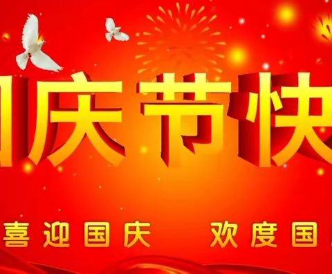 【涌山镇厚田小学】国庆放假通知及安全温馨提示