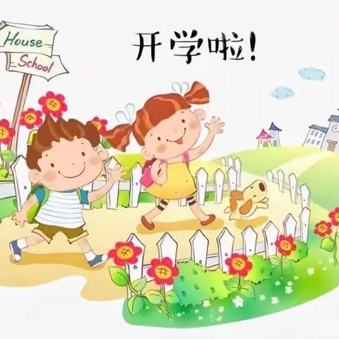 来自小孔明幼儿园开学前的一封信