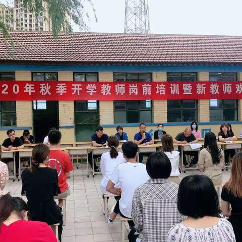 【蒋辛屯中心小学】2020年秋季开学教师岗前培训暨新教师欢迎典礼