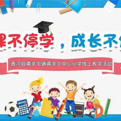 “艺”心抗疫 你我同行——蒋辛屯中心小学线上教学活动之音乐篇