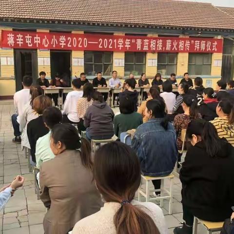 蒋辛屯中心小学 “青蓝相接 薪火相传”拜师仪式