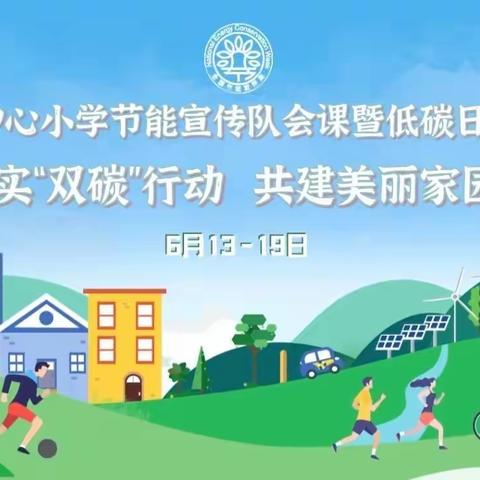 落实“双碳”行动 共建美丽家园——蒋辛屯中心小学节能宣传队会课暨低碳日倡议书