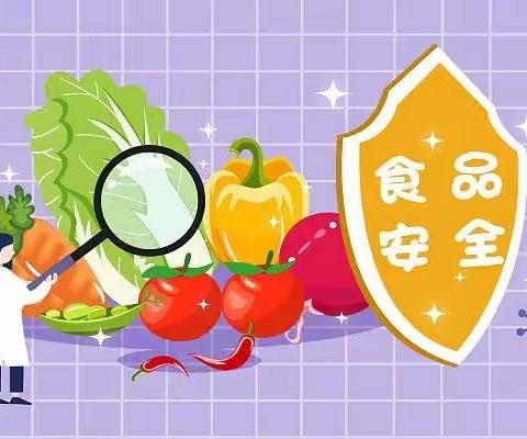 美好“食”光，安全相伴