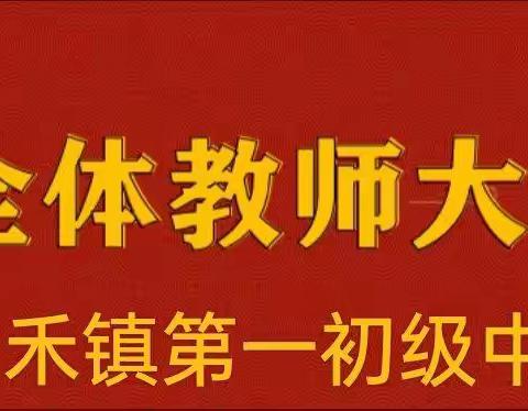 “卯”足干劲  “兔”跃新程              ——尧禾镇中2023年教师春训会纪实