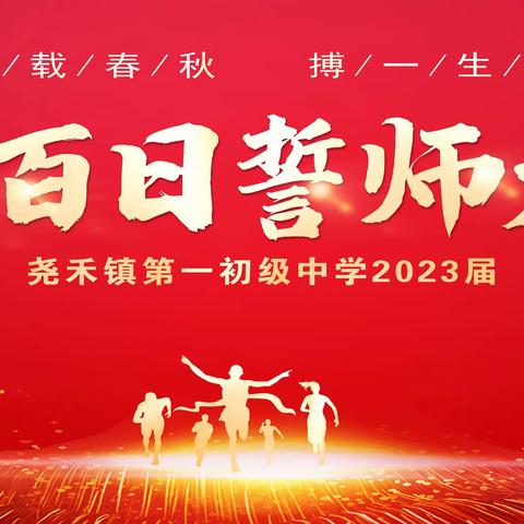 以百日为期 赴梦想之约                 ——尧禾镇中2023届中考百日誓师大会