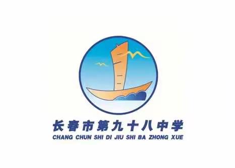 长春市第九十八中学极端天气温馨提示