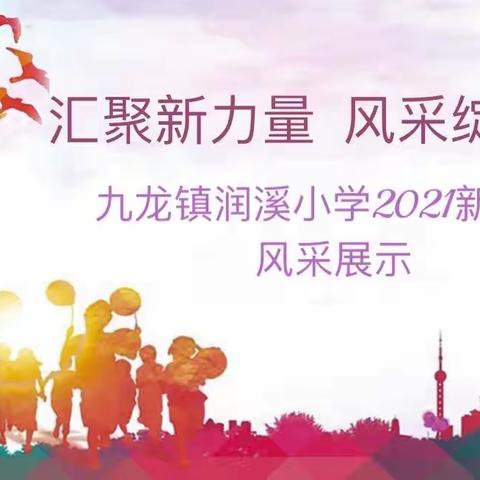 汇聚新力量 风采绽芳华 ——九龙镇润溪小学小学2021年新入职教师风采展示