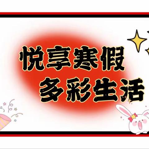 悦享寒假，多彩生活——薛店中心小学五年级寒假生活纪实