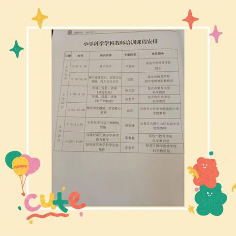 延边州民族小学科学学科中青年教学能力提升培训班